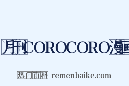 月刊COROCORO漫画是什么意思的图片